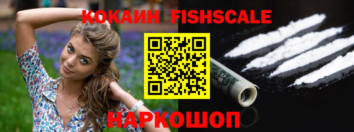 КОКАИН Fish Scale  COCAIN  Cocaine 97%  Балашов  Вход с VPN 
